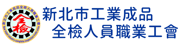 logo 新北市工業成品全檢人員職業工會